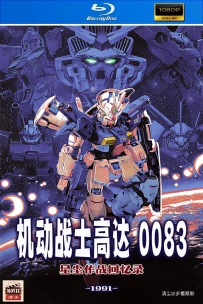 [115] 机动战士高达0083-1991-日语&简日字幕-1080P-20G-MP4