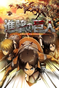 [夸克/123/UC]进击的巨人 S1-S3.進撃の巨人 S1-S3.2013-2018.WEBDL.1080P.台配繁中[全59集][51G]