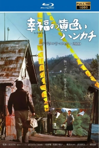 [115]幸福的黄手帕1977.国日双语.中日字幕.蓝光原盘压制.6.8G. MKV